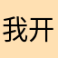 我开发商她爹