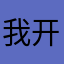 我开电脑一