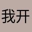 我开通高级会员，但还没开通，请还我钱。