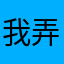 我弄不好11