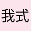 我式你婆