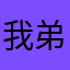 我弟不听话