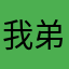 我弟不破热火你