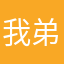 我弟弟嫩嫩的