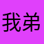 我弟弟日的奠基人都
