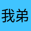 我弟老家