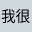 我很不爽呐