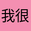我很内涵