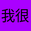 我很喜欢李玲玉的歌曲声音好听人也很美