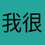 我很喜欢玩游戏。