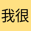 我很喜欢这个平台，有许多的正能量
