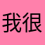 我很喜欢这个应用了