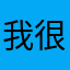 我很喜欢这个游戏，真是太好玩了。