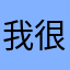 我很喜歓