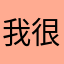 我很喜歡這軟體