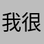 我很型的