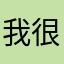我很好好爱哦