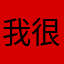 我很好很棒阿