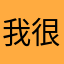 我很好那么你呢咔咔咔