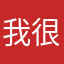 我很好，你们也很好吧
