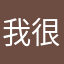 我很好，大家都好。