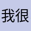 我很学习的好嘛