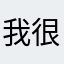 我很少评论垃圾软件