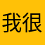 我很少评论，真的无奈了