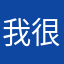 我很快乐你信吗