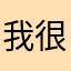 我很快乐6196