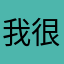 我很想吐槽这个软件