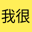 我很想9876