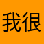我很懒，懒得设置昵称。
