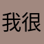 我很拽20075511