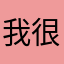 我很文明