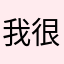 我很无语啊。