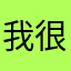 我很爱用这个app