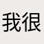 我很爱读书