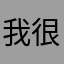 我很牛啊牛