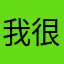 我很牛逼你是垃圾