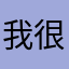 我很白木