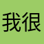我很着急111111