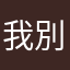 我很窮 別坑我