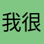 我很美也很漂亮