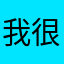 我很能打的