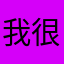 我很舒服叫医生滚
