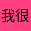 我很舰