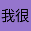 我很辣手
