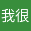 我很阔爱哒