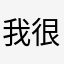 我很难杀ddm